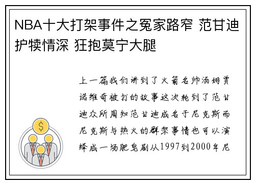 NBA十大打架事件之冤家路窄 范甘迪护犊情深 狂抱莫宁大腿