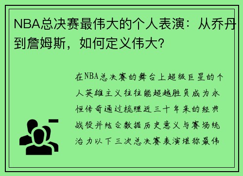 NBA总决赛最伟大的个人表演：从乔丹到詹姆斯，如何定义伟大？