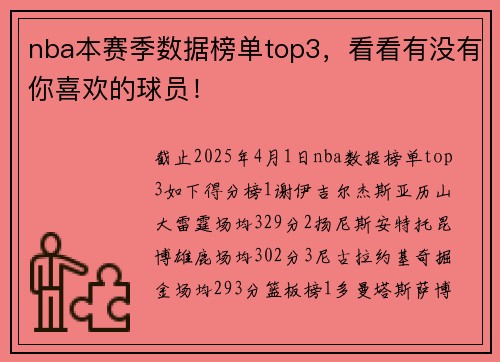 nba本赛季数据榜单top3，看看有没有你喜欢的球员！