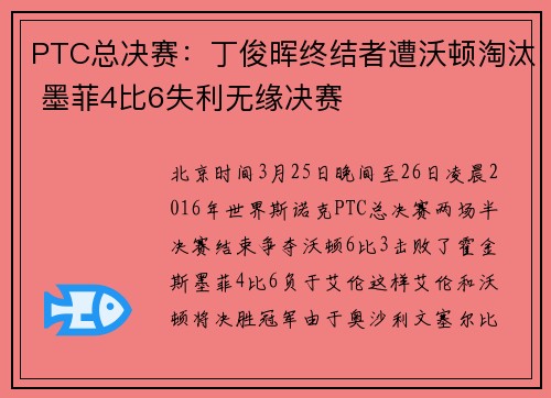 PTC总决赛：丁俊晖终结者遭沃顿淘汰 墨菲4比6失利无缘决赛