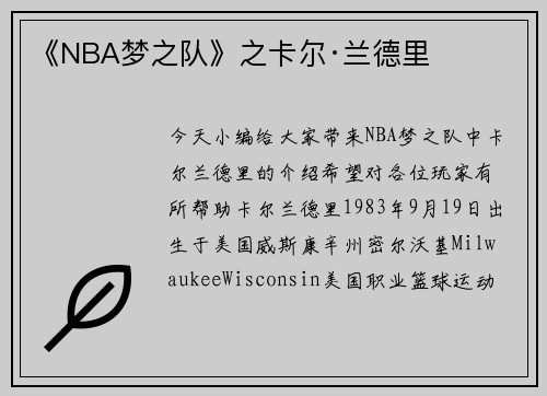 《NBA梦之队》之卡尔·兰德里