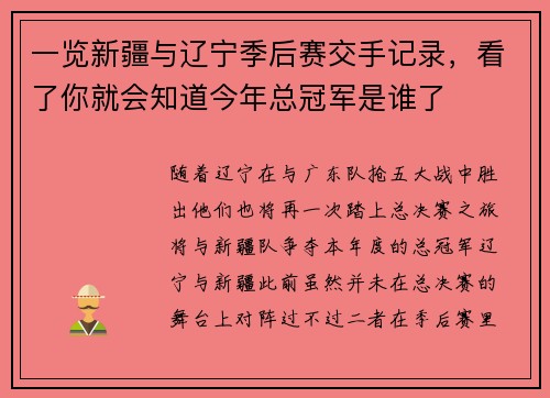 一览新疆与辽宁季后赛交手记录，看了你就会知道今年总冠军是谁了
