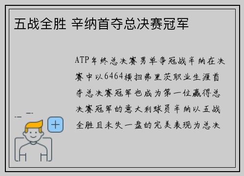 五战全胜 辛纳首夺总决赛冠军