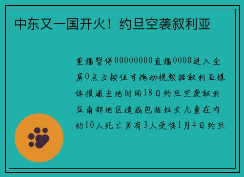 中东又一国开火！约旦空袭叙利亚