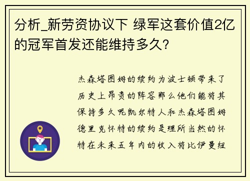 分析_新劳资协议下 绿军这套价值2亿的冠军首发还能维持多久？