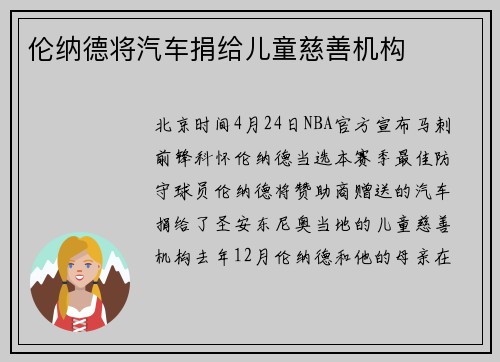 伦纳德将汽车捐给儿童慈善机构