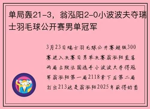 单局轰21-3，翁泓阳2-0小波波夫夺瑞士羽毛球公开赛男单冠军