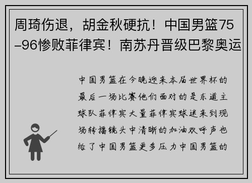 周琦伤退，胡金秋硬抗！中国男篮75-96惨败菲律宾！南苏丹晋级巴黎奥运会！