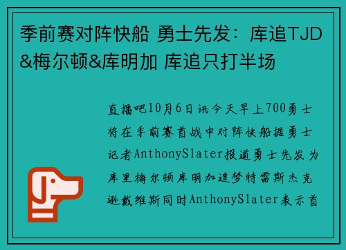 季前赛对阵快船 勇士先发：库追TJD&梅尔顿&库明加 库追只打半场
