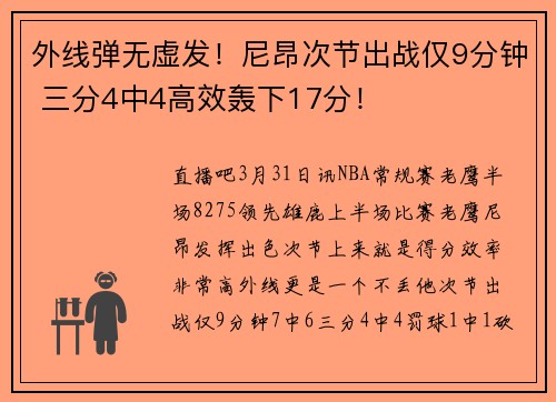 外线弹无虚发！尼昂次节出战仅9分钟 三分4中4高效轰下17分！