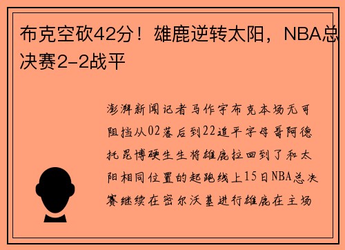 布克空砍42分！雄鹿逆转太阳，NBA总决赛2-2战平