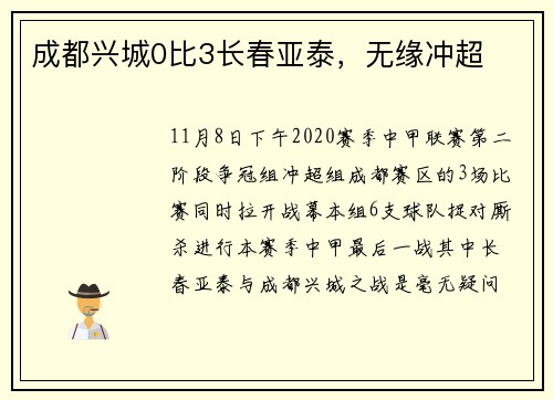 成都兴城0比3长春亚泰，无缘冲超