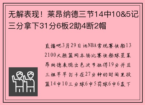 无解表现！莱昂纳德三节14中10&5记三分拿下31分6板2助4断2帽