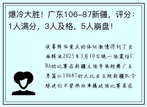 爆冷大胜！广东106-87新疆，评分：1人满分，3人及格，5人崩盘！