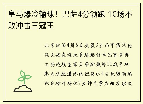 皇马爆冷输球！巴萨4分领跑 10场不败冲击三冠王