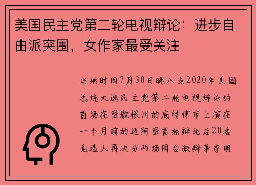 美国民主党第二轮电视辩论：进步自由派突围，女作家最受关注