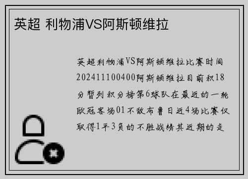 英超 利物浦VS阿斯顿维拉