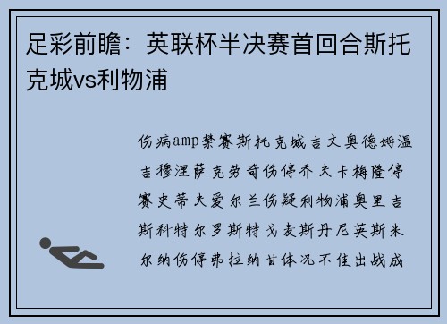 足彩前瞻：英联杯半决赛首回合斯托克城vs利物浦