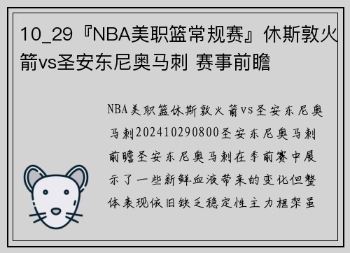 10_29『NBA美职篮常规赛』休斯敦火箭vs圣安东尼奥马刺 赛事前瞻