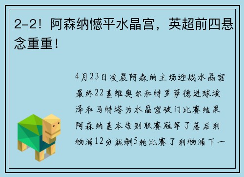2-2！阿森纳憾平水晶宫，英超前四悬念重重！