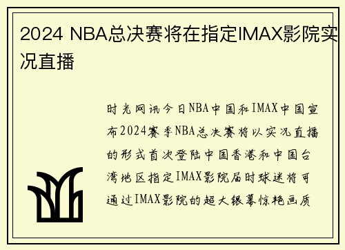2024 NBA总决赛将在指定IMAX影院实况直播