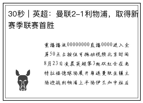 30秒｜英超：曼联2-1利物浦，取得新赛季联赛首胜