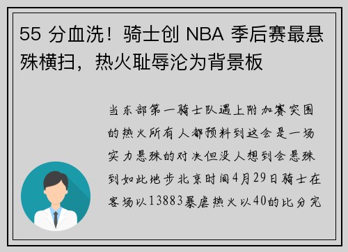 55 分血洗！骑士创 NBA 季后赛最悬殊横扫，热火耻辱沦为背景板
