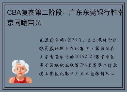 CBA复赛第二阶段：广东东莞银行胜南京同曦宙光