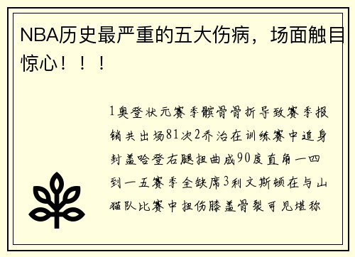 NBA历史最严重的五大伤病，场面触目惊心！！！
