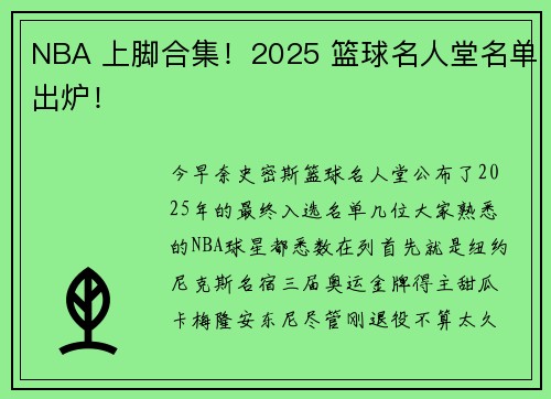 NBA 上脚合集！2025 篮球名人堂名单出炉！
