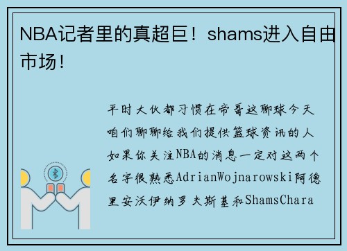NBA记者里的真超巨！shams进入自由市场！