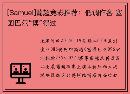 [Samuel]葡超竞彩推荐：低调作客 塞图巴尔“博”得过