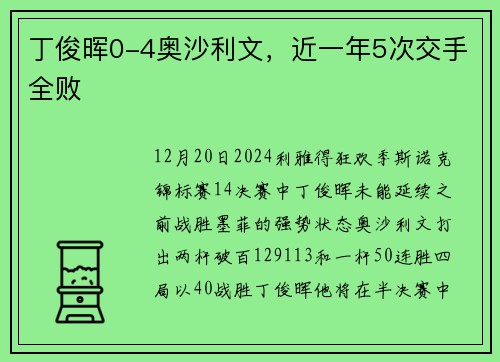 丁俊晖0-4奥沙利文，近一年5次交手全败