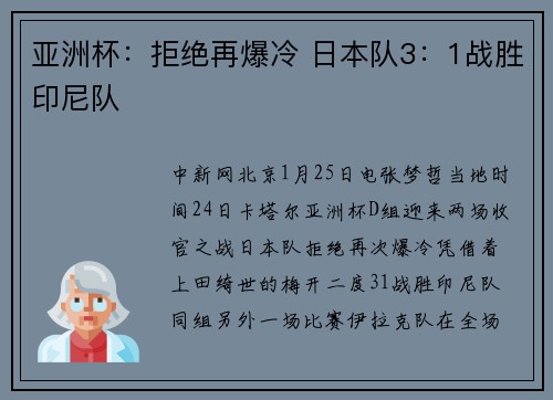 亚洲杯：拒绝再爆冷 日本队3：1战胜印尼队