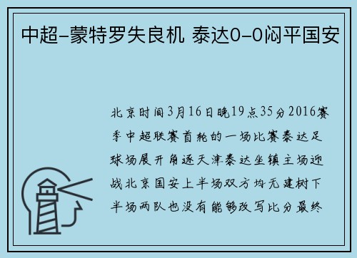 中超-蒙特罗失良机 泰达0-0闷平国安