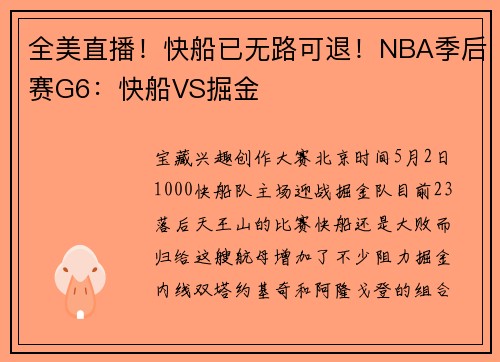全美直播！快船已无路可退！NBA季后赛G6：快船VS掘金
