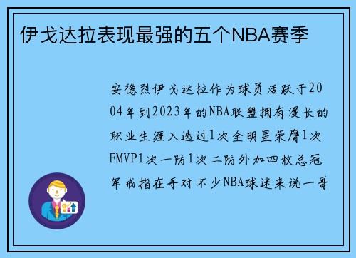 伊戈达拉表现最强的五个NBA赛季