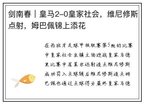 剑南春｜皇马2-0皇家社会，维尼修斯点射，姆巴佩锦上添花