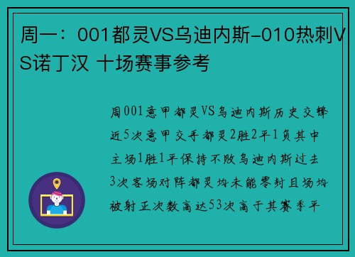 周一：001都灵VS乌迪内斯-010热刺VS诺丁汉 十场赛事参考