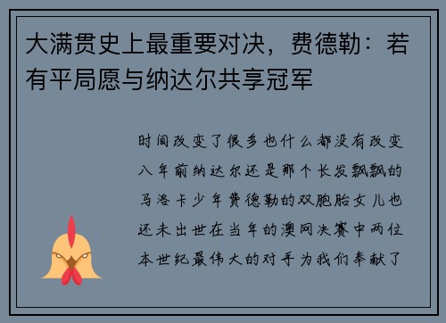 大满贯史上最重要对决，费德勒：若有平局愿与纳达尔共享冠军