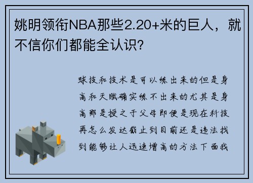 姚明领衔NBA那些2.20+米的巨人，就不信你们都能全认识？