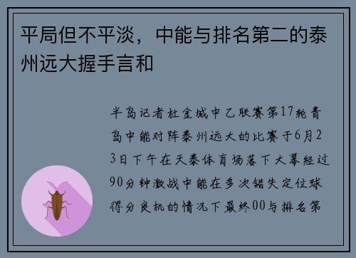 平局但不平淡，中能与排名第二的泰州远大握手言和