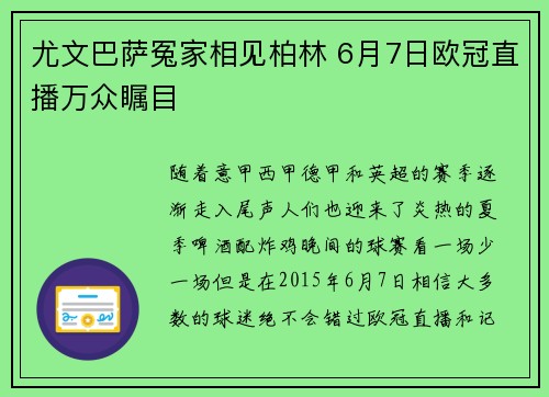 尤文巴萨冤家相见柏林 6月7日欧冠直播万众瞩目