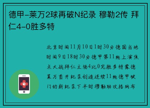 德甲-莱万2球再破N纪录 穆勒2传 拜仁4-0胜多特