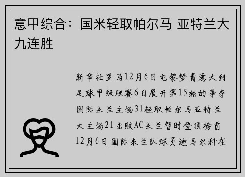 意甲综合：国米轻取帕尔马 亚特兰大九连胜