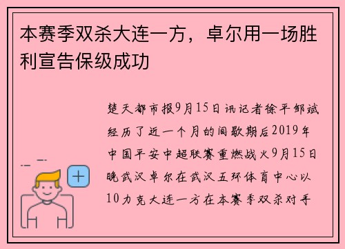 本赛季双杀大连一方，卓尔用一场胜利宣告保级成功