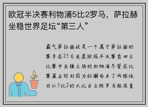 欧冠半决赛利物浦5比2罗马，萨拉赫坐稳世界足坛“第三人”