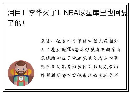 泪目！李华火了！NBA球星库里也回复了他！