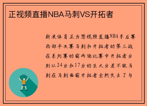 正视频直播NBA马刺VS开拓者