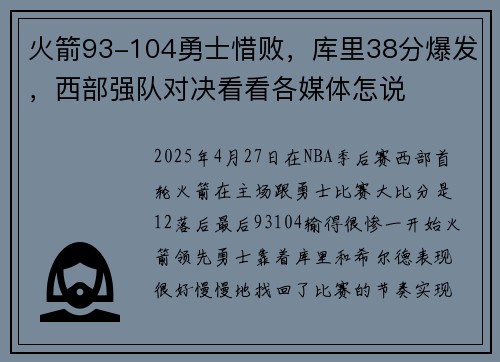 火箭93-104勇士惜败，库里38分爆发，西部强队对决看看各媒体怎说